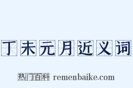丁未元月近义词是什么意思的图片